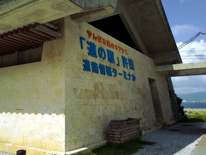 「道の駅」許田 道路情報ターミナル