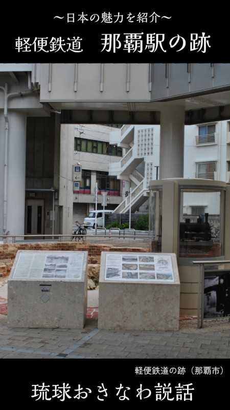 YouTubeショート動画サムネイル「那覇駅跡」