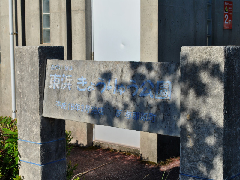 東浜 きょうりゅう公園