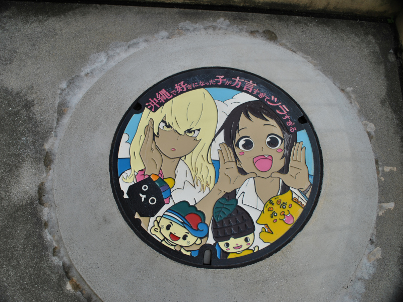 デザインマンホール「沖ツラ」（道の駅ぎのざ）