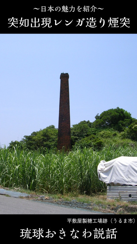 YouTubeショート動画サムネイル「平敷屋製糖工場跡」