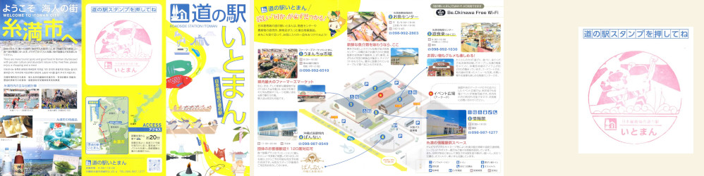 道の駅いとまんリーフレットとスタンプ