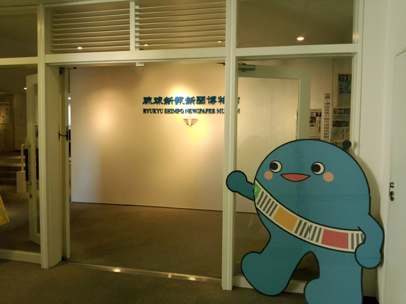 琉球新報 新聞博物館