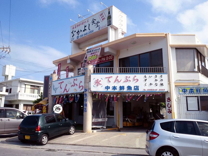 中本鮮魚店